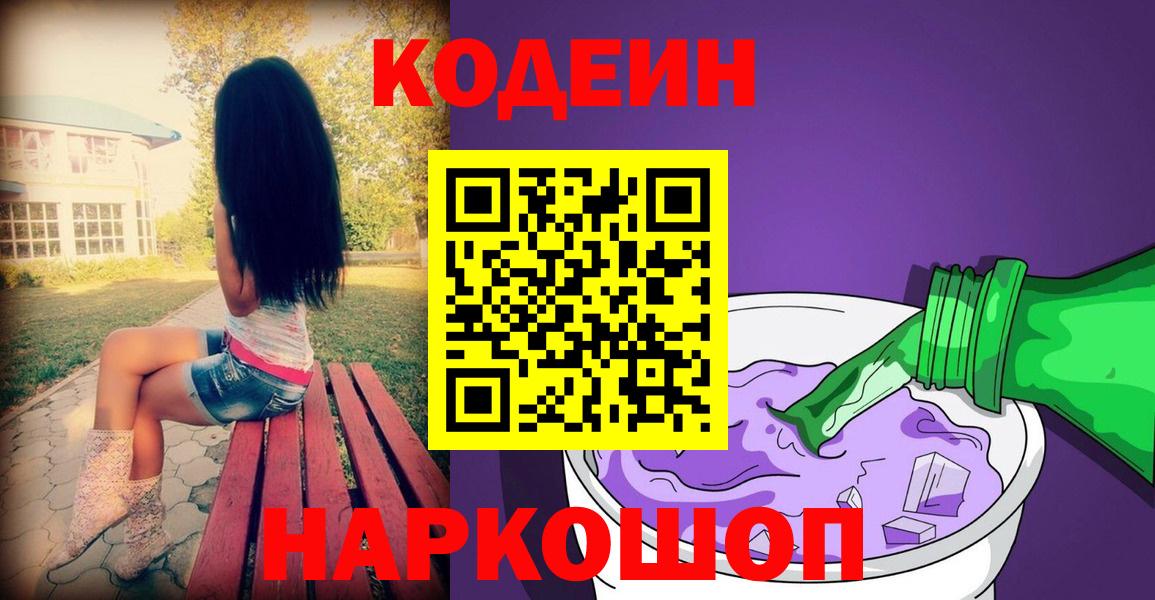 Codein Purple Drank Краснодар
