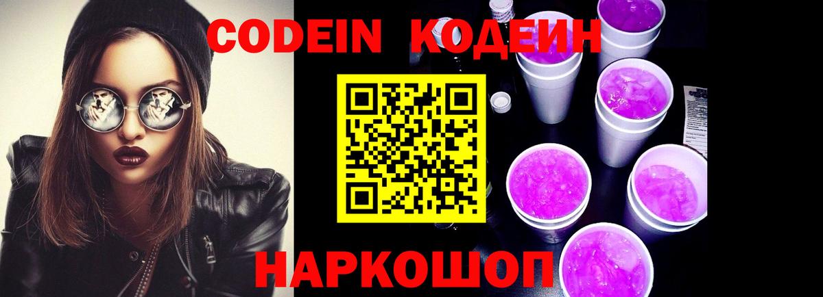 Codein Purple Drank  Вход с VPN  Краснодар 